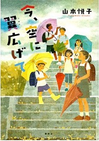 今、空に翼広げて書影