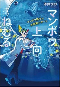 マンボウは上を向いてねむるのか書影