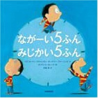 ながーい５ふん　みじかい５ふん　書影