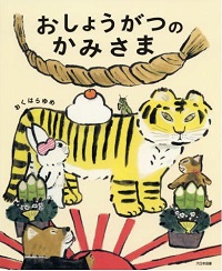 おしょうがつのかみさま　書影
