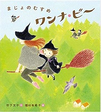 まじょのむすめワンナ・ビー　書影