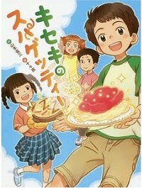 キセキのスパゲッティー　書影