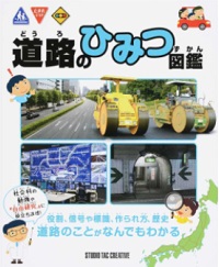 道路のひみつ図鑑 書影