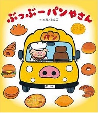 ぶっぶーパンやさん　書影