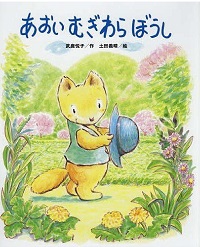 あおいむぎわらぼうし　書影