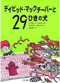 デイビッド・マックチーバーと２９ひきの犬　書影