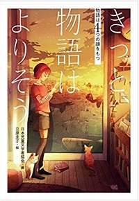 きっと、物語はよりそう　書影