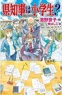 県知事は小学生？　書影
