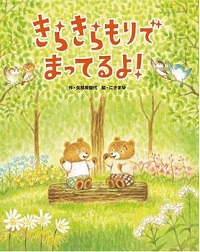 きらきらもりでまってるよ！　書影