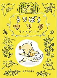 うりぼうウリタ　書影