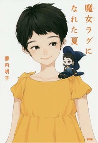 魔女ラグになれた夏　書影