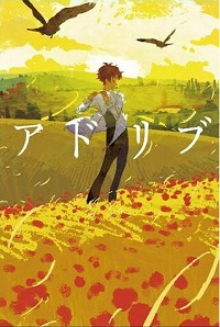 「アドリブ」書影