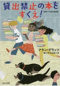 「貸出禁止の本をすくえ！」書影