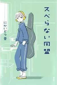 「スベらない同盟」書影