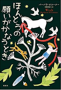 「ほんとうの願いがかなうとき」書影