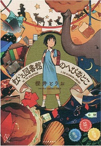 「虹いろ図書館のへびおとこ」書影