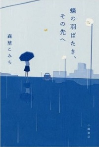 「蝶の羽ばたき、その先へ」書影