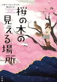 「桜の木の見える場所」書影