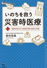 「いのちを救う災害時医療」書影