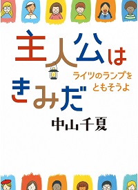 「主人公はきみだ」書影