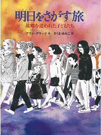 「明日をさがす旅」書影