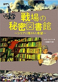「戦場の秘密図書館」書影