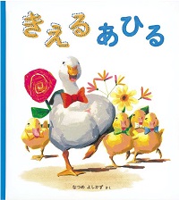 「きえるあひる」書影