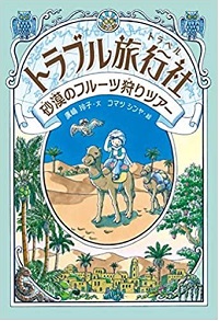 「トラブル旅行社 砂漠のフルーツ狩りツアー」書影