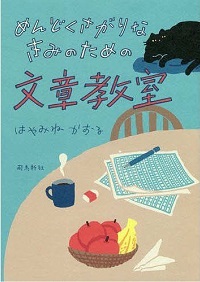 「めんどくさがりなきみのための文章教室」書影