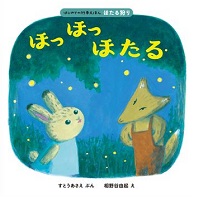 「ほっほっほたる」書影