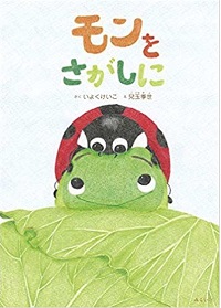 「モンをさがしに」書影