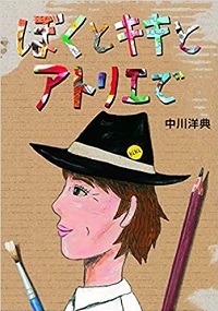 「ぼくとキキとアトリエで」書影