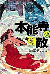 「本能寺の敵」書影