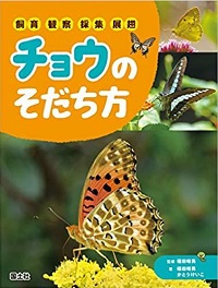 「チョウのそだち方」書影