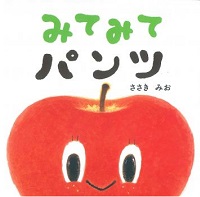 みてみてパンツ　書影