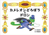カメレオンどろぼう・ドロン　書影