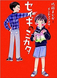 セイギのミカタ　書影