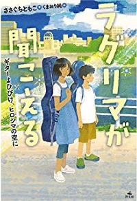 ラグリマが聞こえる　書影
