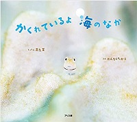 かくれているよ海のなか　書影