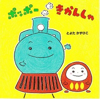 ポッポーきかんしゃ　書影