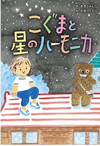 こぐまと星のハーモニカ　書影