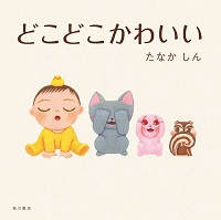 どこどこかわいい　書影