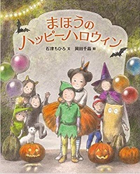 まほうのハッピーハロウィン　書影