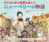 子どもの本の世界を変えたニューベリーの物語　書影