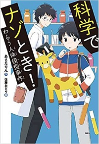 科学でナゾとき！　わらう人体模型事件　書影