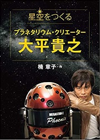 星空をつくるプラネタリウム・クリエーター大平貴之　書影
