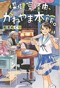 「保健室経由、かねやま本館。」書影
