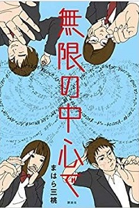 「無限の中心で」書影
