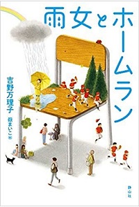 「雨女とホームラン」書影