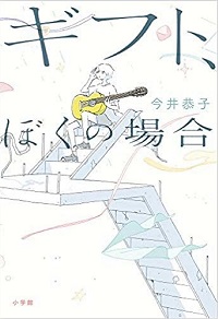 「ギフト、ぼくの場合」書影